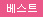 베스트