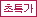 초특가