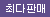 최다판매
